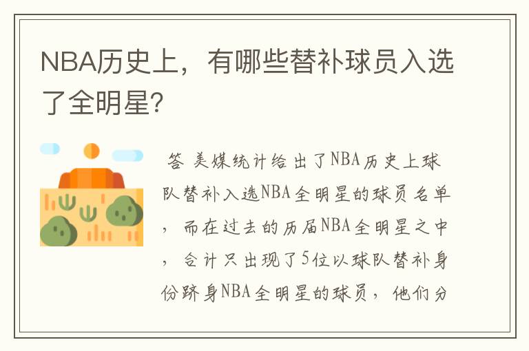 NBA历史上，有哪些替补球员入选了全明星？