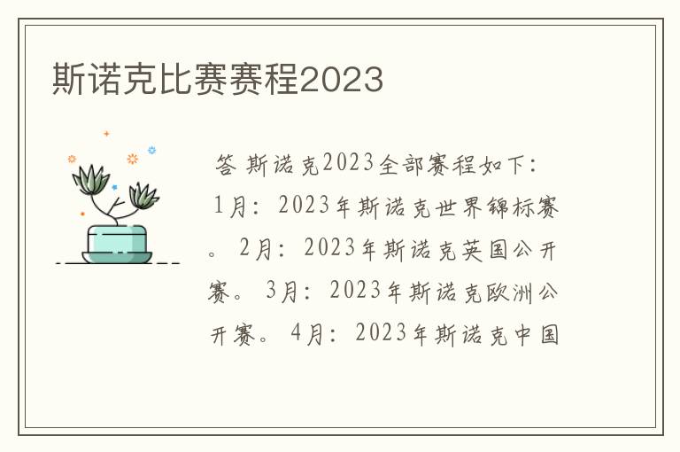 斯诺克比赛赛程2023