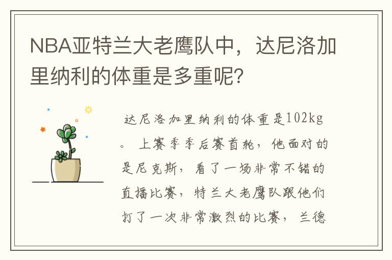 NBA亚特兰大老鹰队中，达尼洛加里纳利的体重是多重呢？