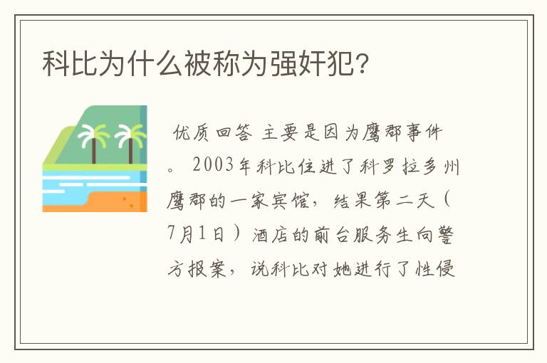 科比为什么被称为强奸犯?