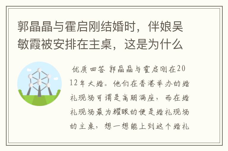 郭晶晶与霍启刚结婚时，伴娘吴敏霞被安排在主桌，这是为什么呢？