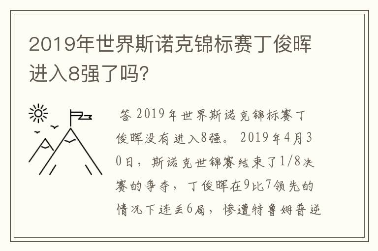 2019年世界斯诺克锦标赛丁俊晖进入8强了吗？