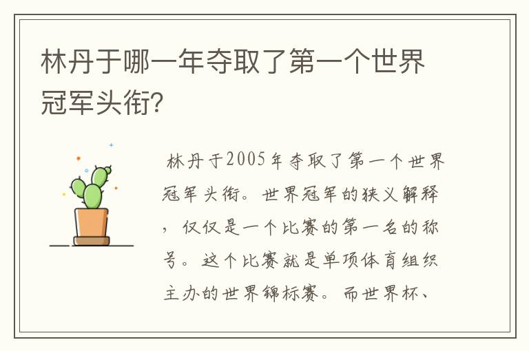 林丹于哪一年夺取了第一个世界冠军头衔？