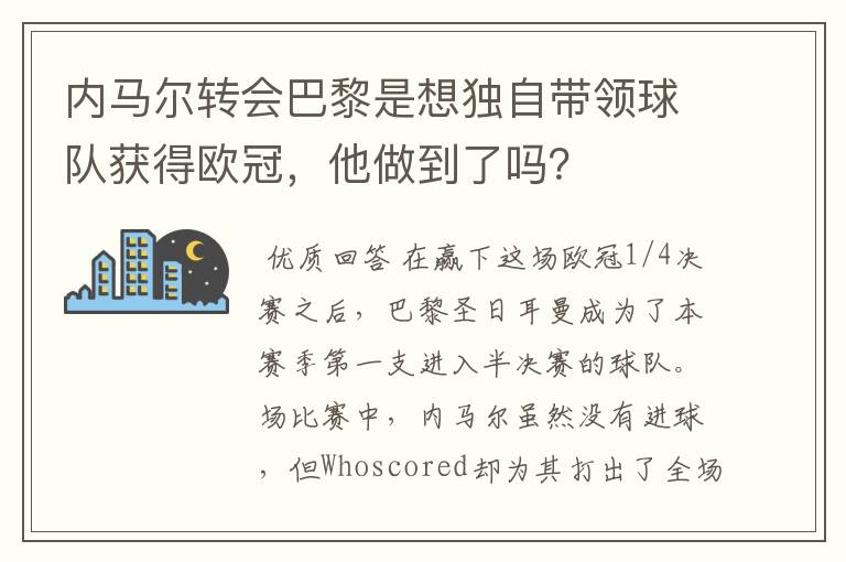 内马尔转会巴黎是想独自带领球队获得欧冠，他做到了吗？