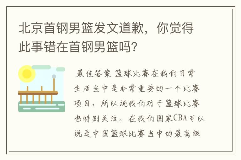 北京首钢男篮发文道歉，你觉得此事错在首钢男篮吗？