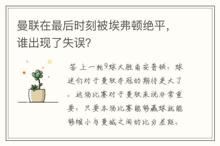 曼联在最后时刻被埃弗顿绝平，谁出现了失误？