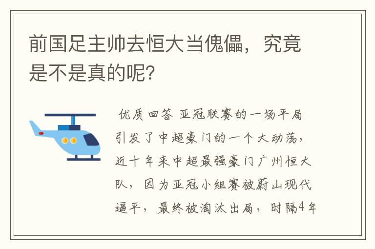 前国足主帅去恒大当傀儡，究竟是不是真的呢？