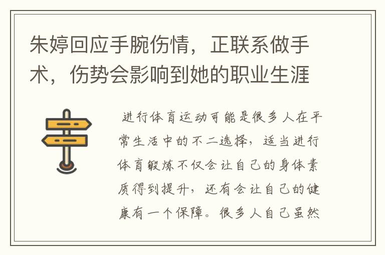 朱婷回应手腕伤情，正联系做手术，伤势会影响到她的职业生涯吗？