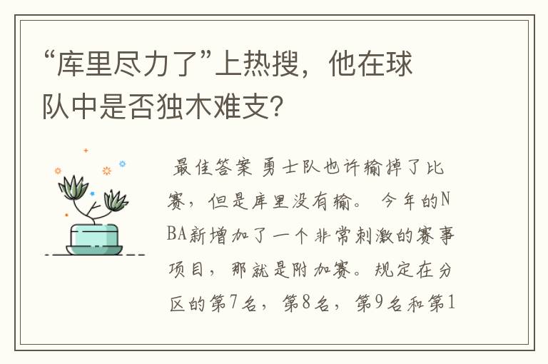 “库里尽力了”上热搜，他在球队中是否独木难支？