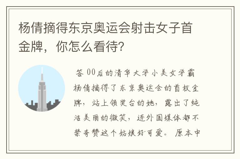 杨倩摘得东京奥运会射击女子首金牌，你怎么看待？