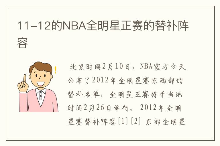 11-12的NBA全明星正赛的替补阵容