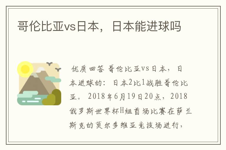 哥伦比亚vs日本，日本能进球吗