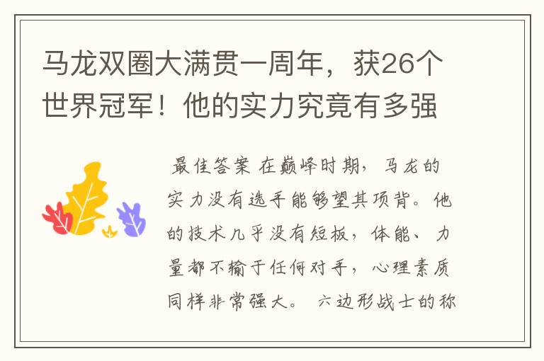 马龙双圈大满贯一周年，获26个世界冠军！他的实力究竟有多强？