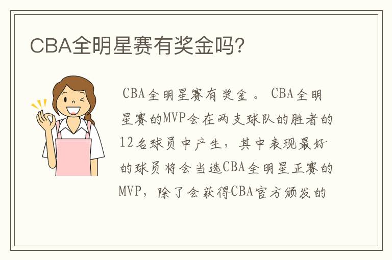 CBA全明星赛有奖金吗？