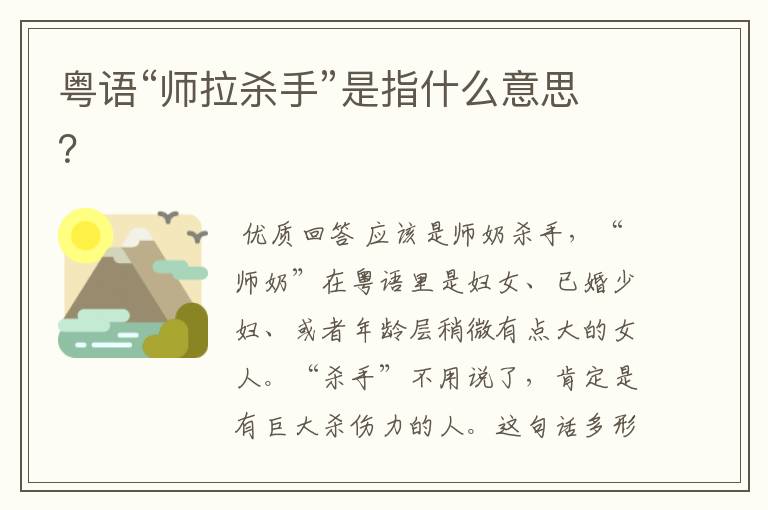 粤语“师拉杀手”是指什么意思？