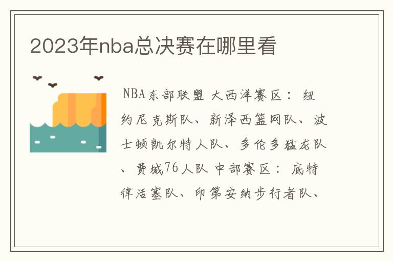 2023年nba总决赛在哪里看