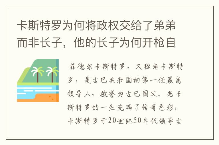 卡斯特罗为何将政权交给了弟弟而非长子，他的长子为何开枪自杀？