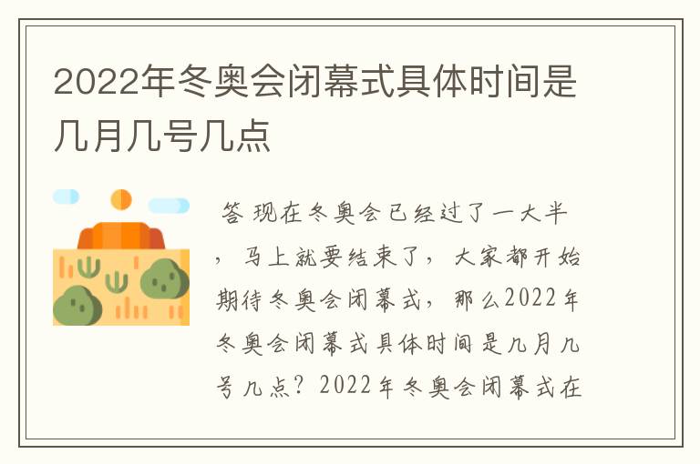 2022年冬奥会闭幕式具体时间是几月几号几点