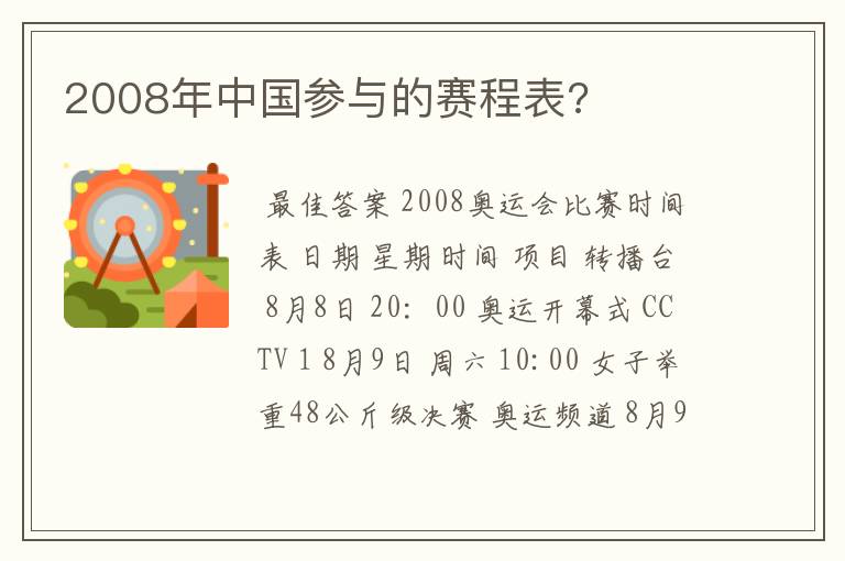 2008年中国参与的赛程表?