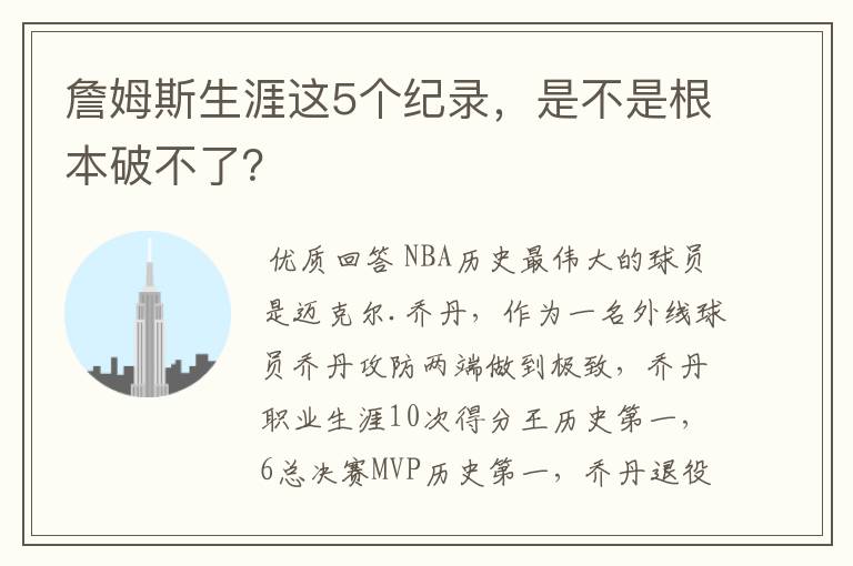 詹姆斯生涯这5个纪录，是不是根本破不了？