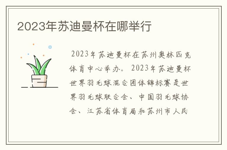 2023年苏迪曼杯在哪举行