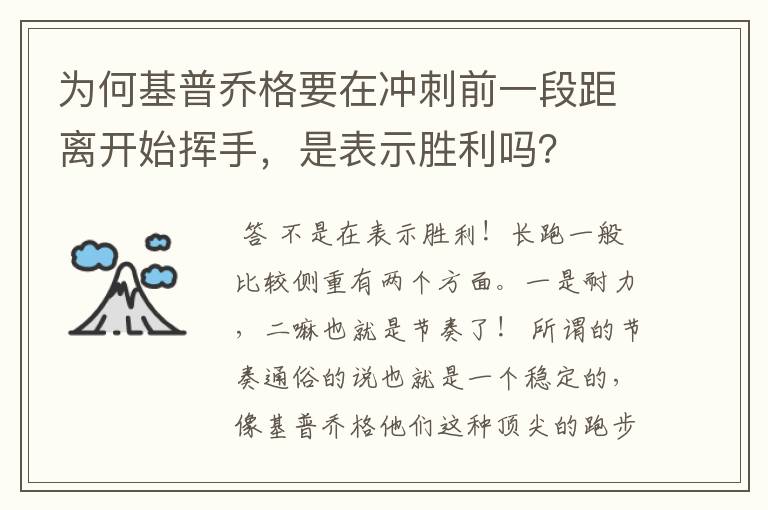 为何基普乔格要在冲刺前一段距离开始挥手，是表示胜利吗？