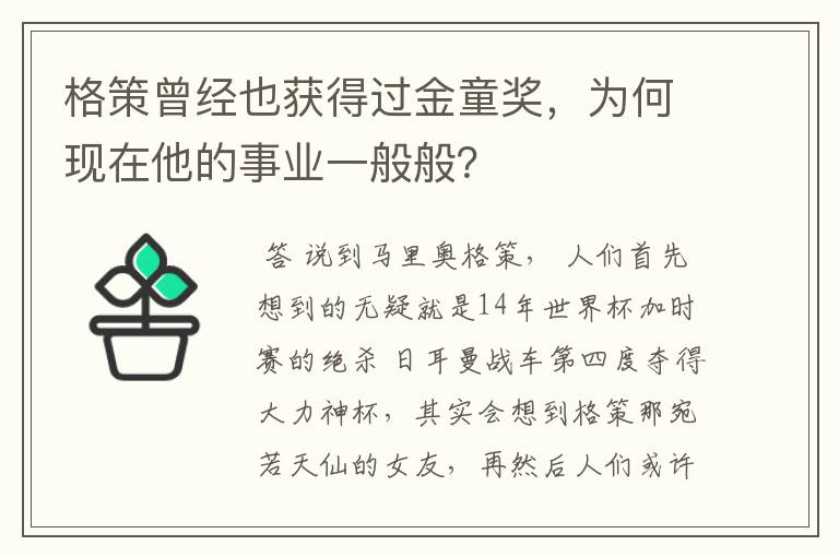 格策曾经也获得过金童奖，为何现在他的事业一般般？