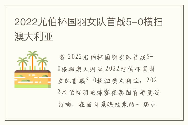 2022尤伯杯国羽女队首战5-0横扫澳大利亚