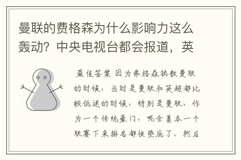 曼联的费格森为什么影响力这么轰动？中央电视台都会报道，英国首相对于他的退休都发表看法。