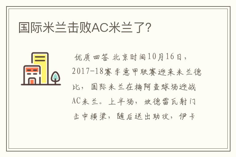 国际米兰击败AC米兰了？