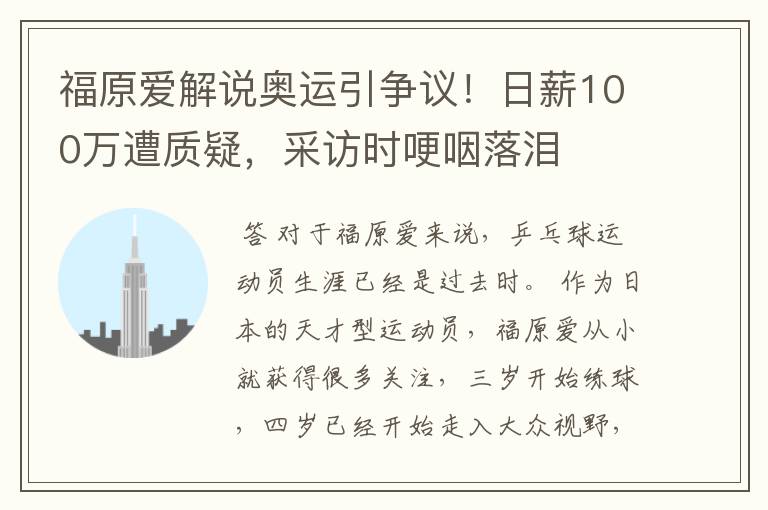 福原爱解说奥运引争议！日薪100万遭质疑，采访时哽咽落泪