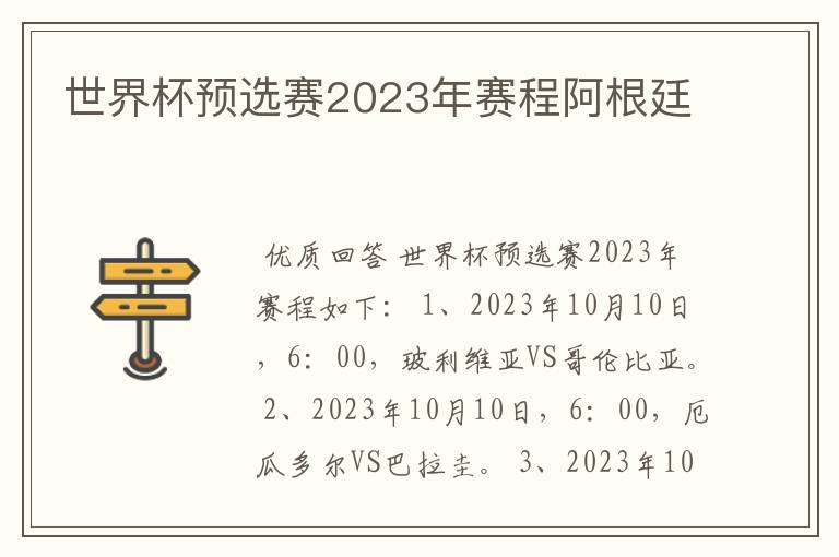 世界杯预选赛2023年赛程阿根廷