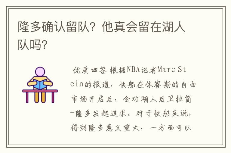 隆多确认留队？他真会留在湖人队吗？