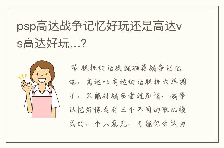 psp高达战争记忆好玩还是高达vs高达好玩…？