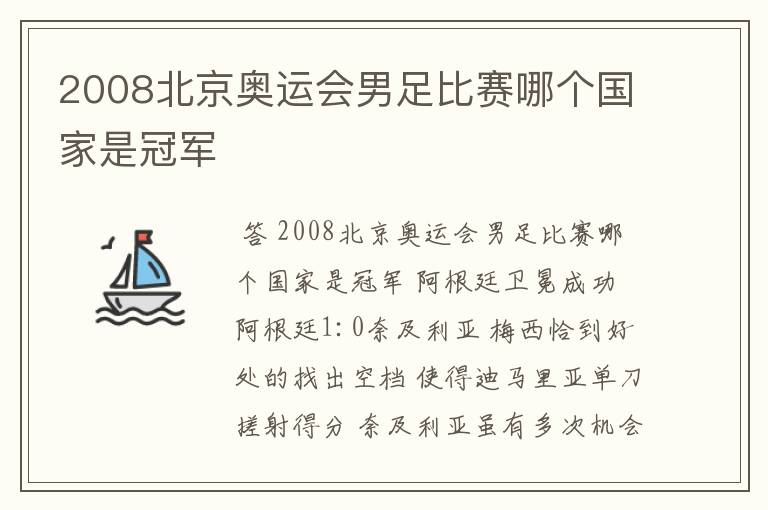 2008北京奥运会男足比赛哪个国家是冠军