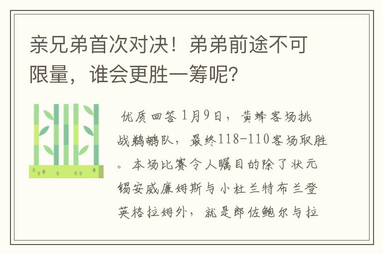 亲兄弟首次对决！弟弟前途不可限量，谁会更胜一筹呢？