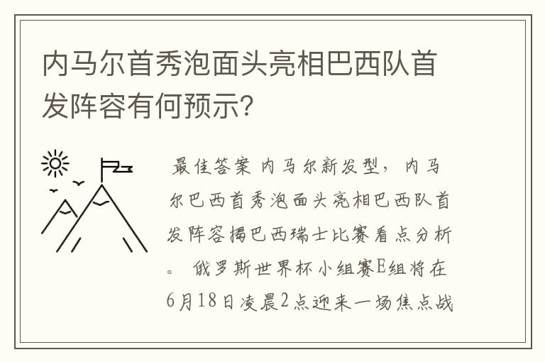 内马尔首秀泡面头亮相巴西队首发阵容有何预示？