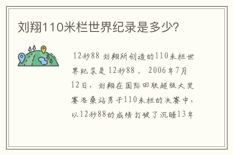 刘翔110米栏世界纪录是多少？