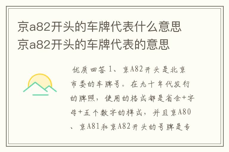 京a82开头的车牌代表什么意思 京a82开头的车牌代表的意思