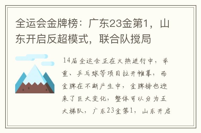 全运会金牌榜：广东23金第1，山东开启反超模式，联合队搅局