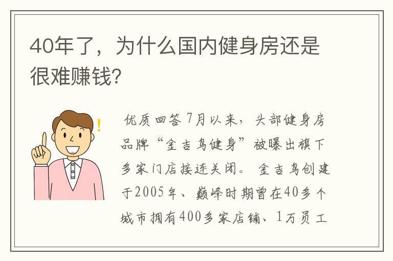 40年了，为什么国内健身房还是很难赚钱？