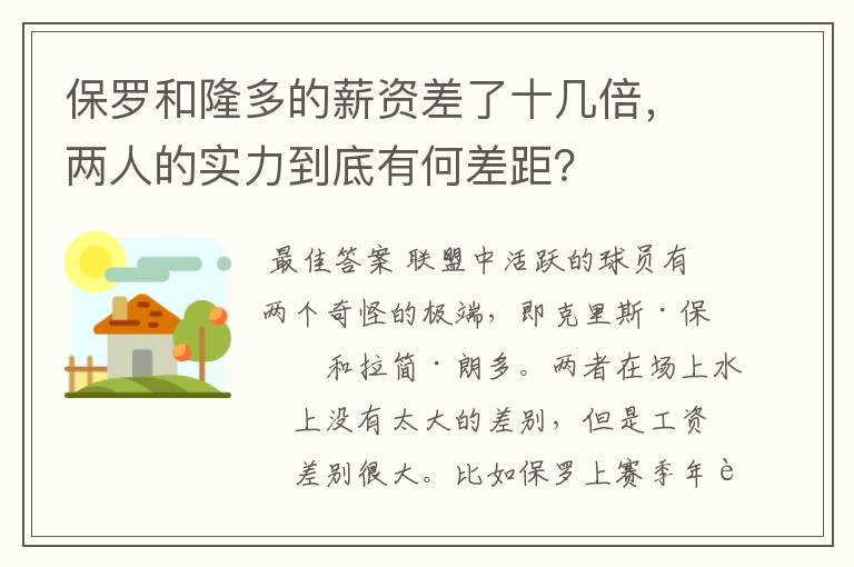 保罗和隆多的薪资差了十几倍，两人的实力到底有何差距？