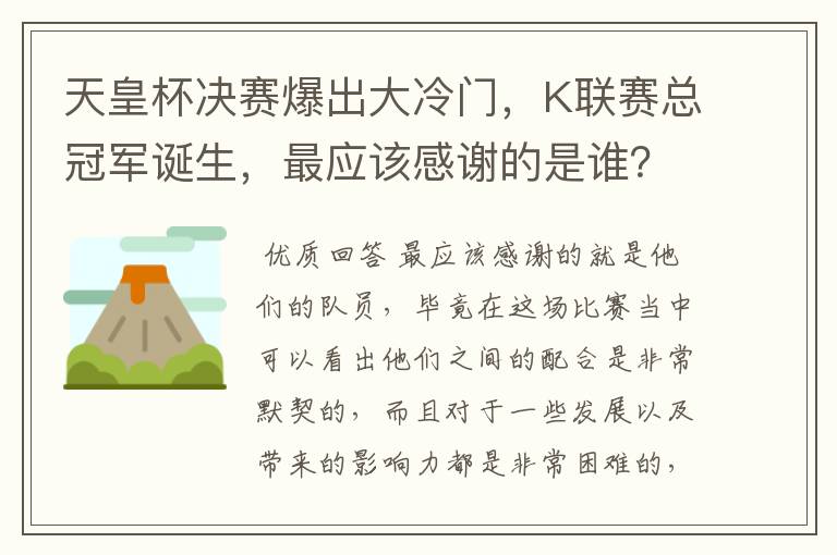 天皇杯决赛爆出大冷门，K联赛总冠军诞生，最应该感谢的是谁？