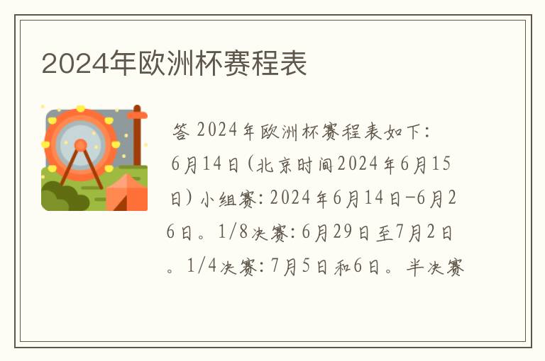 2024年欧洲杯赛程表