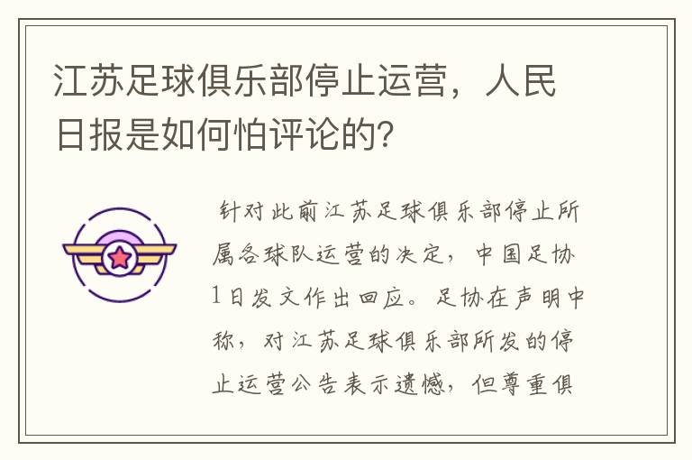 江苏足球俱乐部停止运营，人民日报是如何怕评论的？