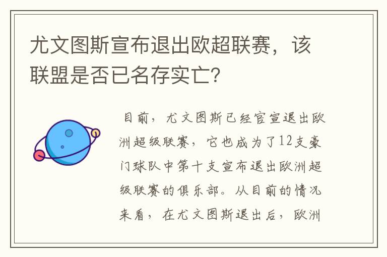 尤文图斯宣布退出欧超联赛，该联盟是否已名存实亡？