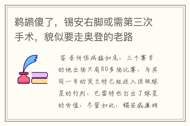 鹈鹕傻了，锡安右脚或需第三次手术，貌似要走奥登的老路