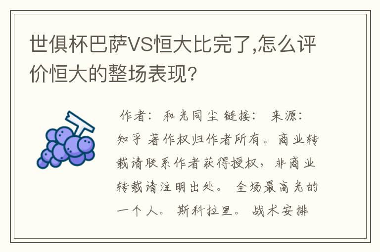 世俱杯巴萨VS恒大比完了,怎么评价恒大的整场表现?