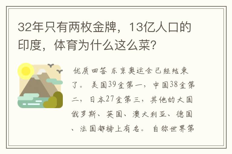 32年只有两枚金牌，13亿人口的印度，体育为什么这么菜？