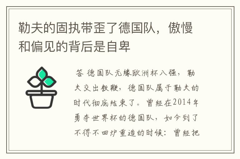 勒夫的固执带歪了德国队，傲慢和偏见的背后是自卑